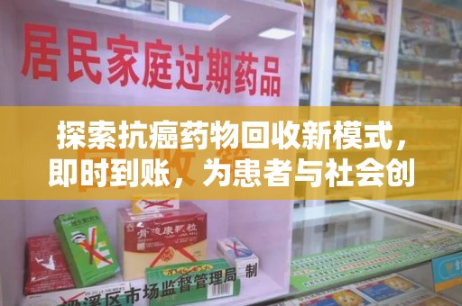 武汉探索抗癌药物回收新模式，即时到账，为患者与社会创造双赢