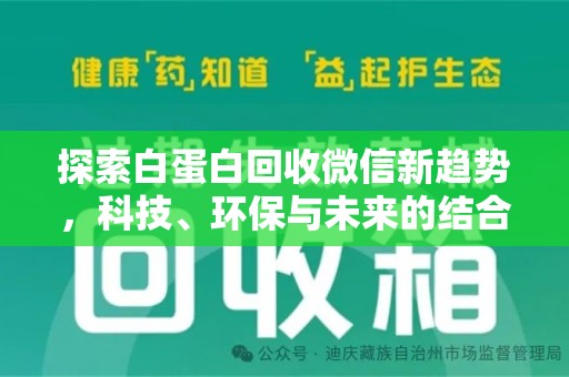 武汉探索白蛋白回收微信新趋势，科技、环保与未来的结合