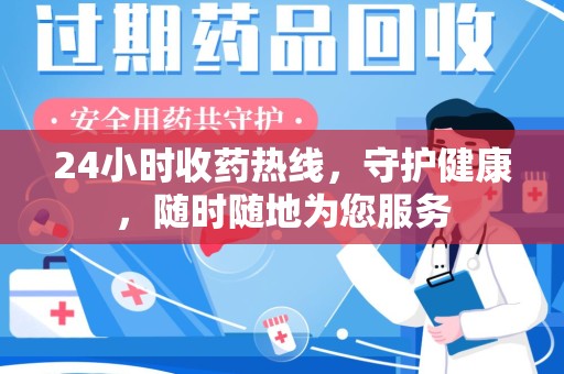 武汉24小时收药热线，守护健康，随时随地为您服务