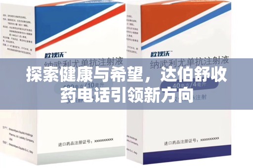 武汉探索健康与希望，达伯舒收药电话引领新方向