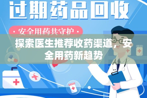 武汉探索医生推荐收药渠道，安全用药新趋势