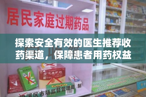 武汉探索安全有效的医生推荐收药渠道，保障患者用药权益