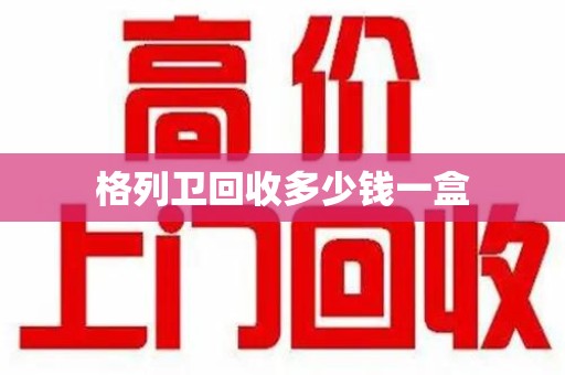 武汉格列卫回收多少钱一盒