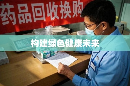 武汉构建绿色健康未来