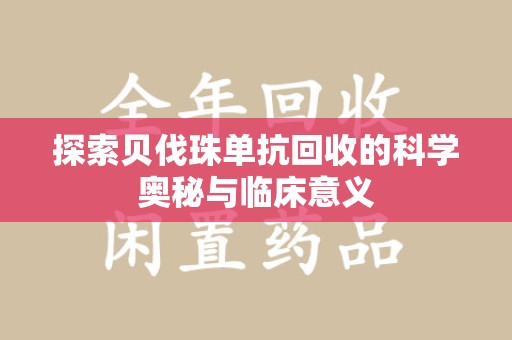 武汉探索贝伐珠单抗回收的科学奥秘与临床意义
