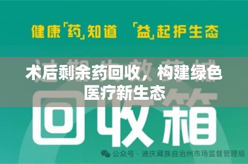 武汉术后剩余药回收，构建绿色医疗新生态