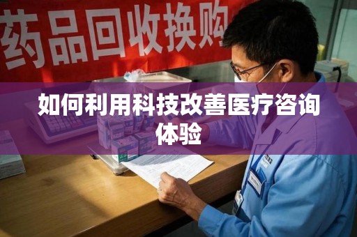 武汉如何利用科技改善医疗咨询体验