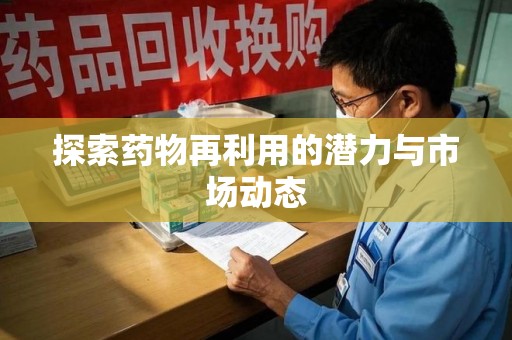 武汉探索药物再利用的潜力与市场动态