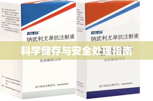 武汉科学储存与安全处理指南