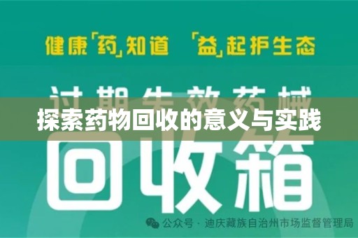 武汉探索药物回收的意义与实践