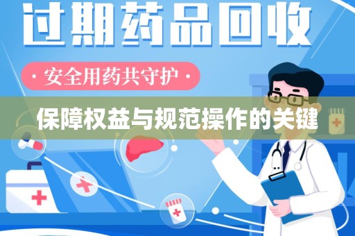 武汉保障权益与规范操作的关键