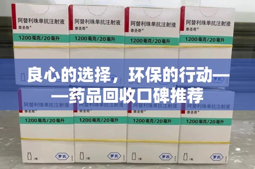 武汉良心的选择，环保的行动——药品回收口碑推荐