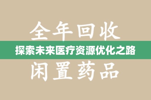 武汉探索未来医疗资源优化之路