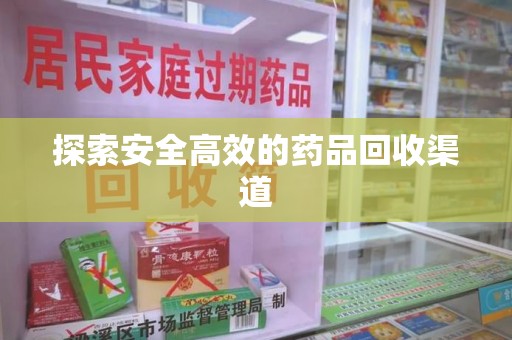 武汉探索安全高效的药品回收渠道