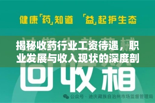 武汉揭秘收药行业工资待遇，职业发展与收入现状的深度剖析