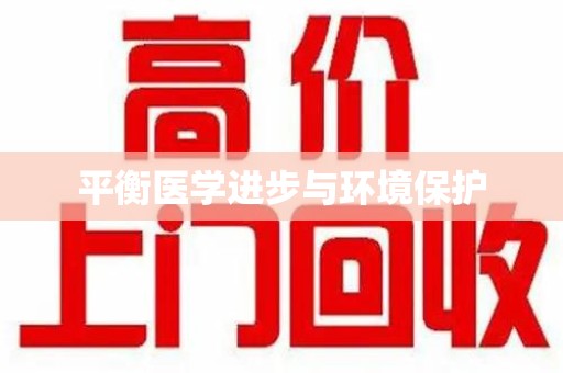 武汉平衡医学进步与环境保护