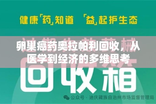 武汉卵巢癌药奥拉帕利回收，从医学到经济的多维思考