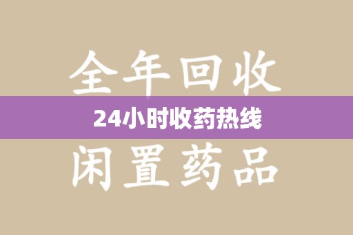 武汉24小时收药热线