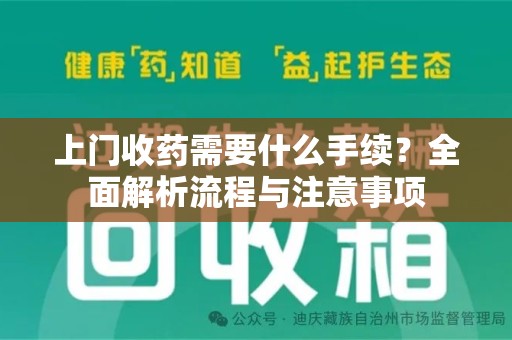 武汉上门收药需要什么手续？全面解析流程与注意事项