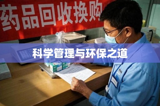 武汉科学管理与环保之道