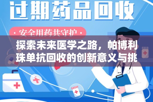 武汉探索未来医学之路，帕博利珠单抗回收的创新意义与挑战