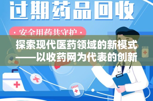武汉探索现代医药领域的新模式——以收药网为代表的创新平台