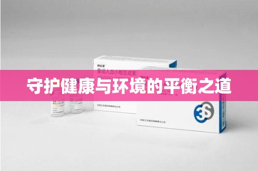 武汉守护健康与环境的平衡之道