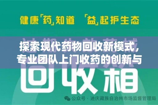 武汉探索现代药物回收新模式，专业团队上门收药的创新与意义