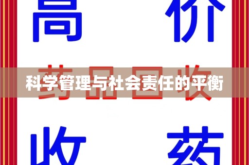 武汉科学管理与社会责任的平衡