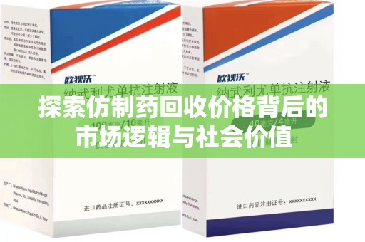 武汉探索仿制药回收价格背后的市场逻辑与社会价值