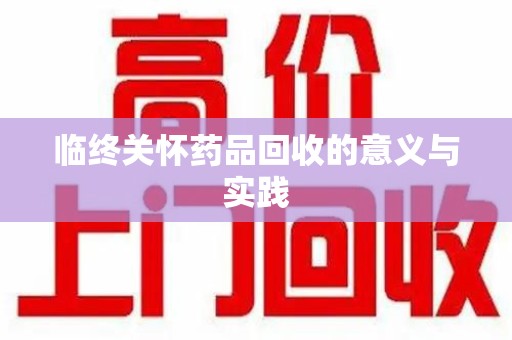 武汉临终关怀药品回收的意义与实践