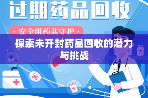 武汉探索未开封药品回收的潜力与挑战