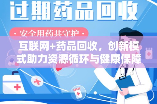 武汉互联网+药品回收，创新模式助力资源循环与健康保障