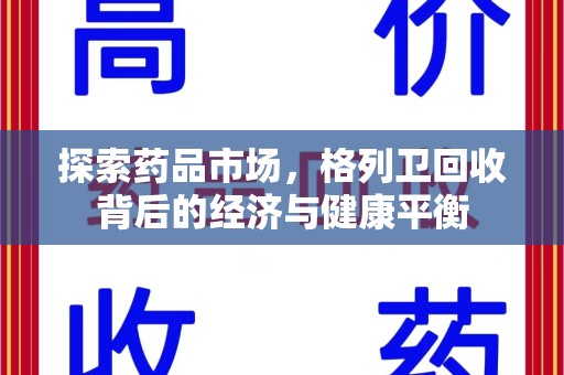 武汉探索药品市场，格列卫回收背后的经济与健康平衡