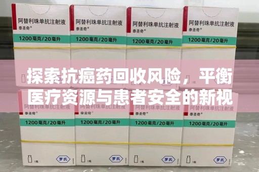 武汉探索抗癌药回收风险，平衡医疗资源与患者安全的新视角