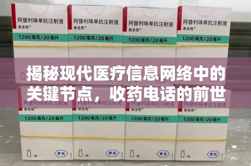武汉揭秘现代医疗信息网络中的关键节点，收药电话的前世今生