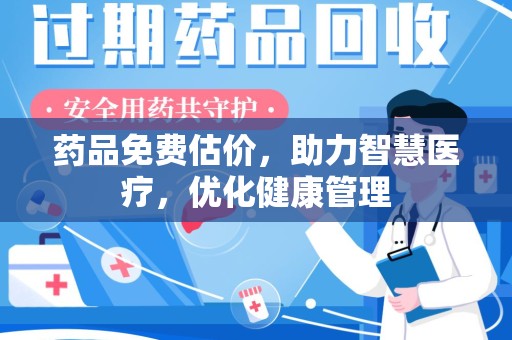 武汉药品免费估价，助力智慧医疗，优化健康管理