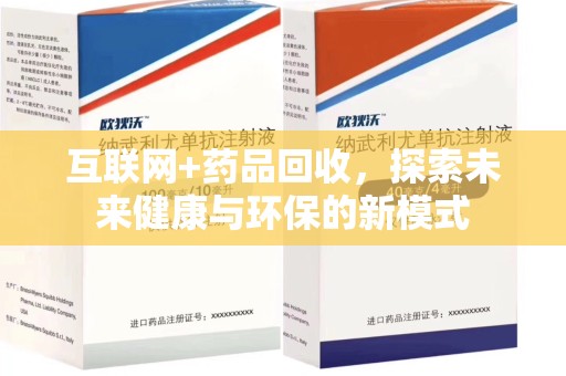 武汉互联网+药品回收，探索未来健康与环保的新模式