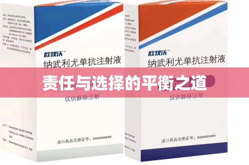 武汉责任与选择的平衡之道