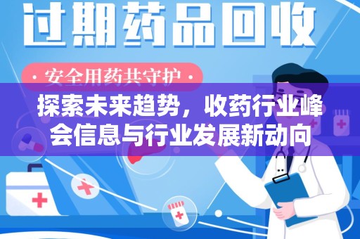 武汉探索未来趋势，收药行业峰会信息与行业发展新动向