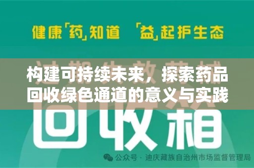武汉构建可持续未来，探索药品回收绿色通道的意义与实践