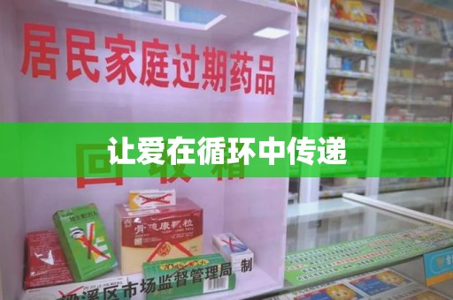 武汉让爱在循环中传递
