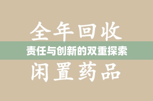 武汉责任与创新的双重探索