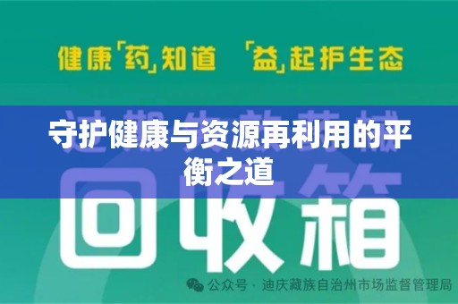 武汉守护健康与资源再利用的平衡之道