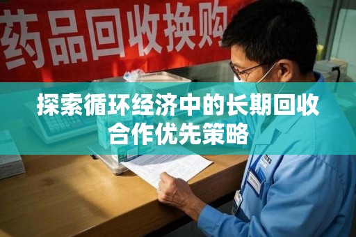 武汉探索循环经济中的长期回收合作优先策略