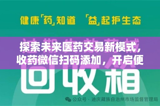 武汉探索未来医药交易新模式，收药微信扫码添加，开启便捷新体验