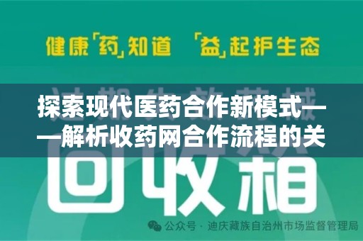 武汉探索现代医药合作新模式——解析收药网合作流程的关键要素