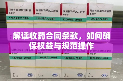 武汉解读收药合同条款，如何确保权益与规范操作