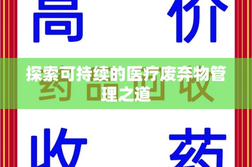 武汉探索可持续的医疗废弃物管理之道