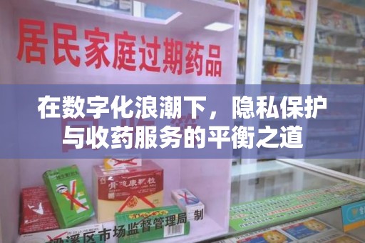 武汉在数字化浪潮下，隐私保护与收药服务的平衡之道